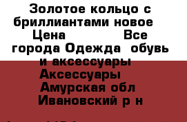 Золотое кольцо с бриллиантами новое  › Цена ­ 30 000 - Все города Одежда, обувь и аксессуары » Аксессуары   . Амурская обл.,Ивановский р-н